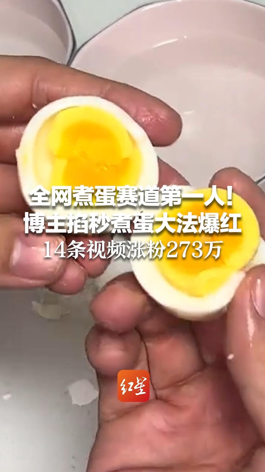 全网煮蛋赛道第一人！博主掐秒煮蛋大法爆红 日啖水煮蛋40个，连续5年累计10万个 14条视频涨粉273万