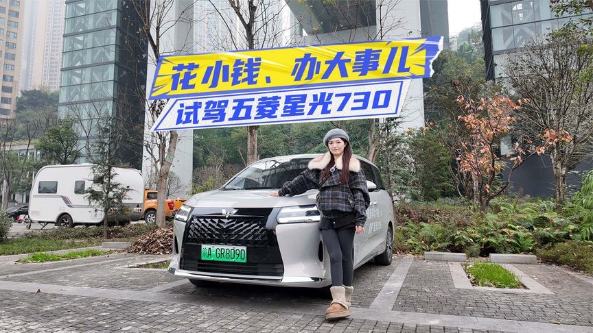 试驾五菱星光730：空间、配置很顶，开起没笨重感