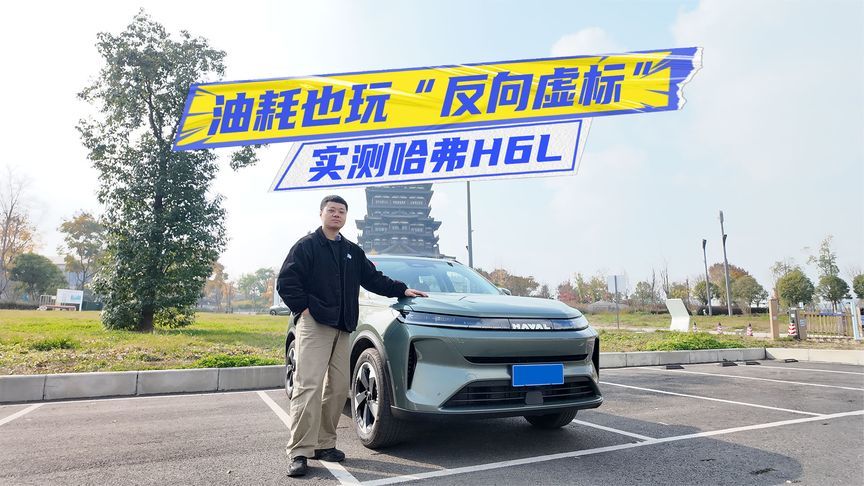 试驾哈弗H6L：2.0T动力带劲，实测油耗仅7L级？
