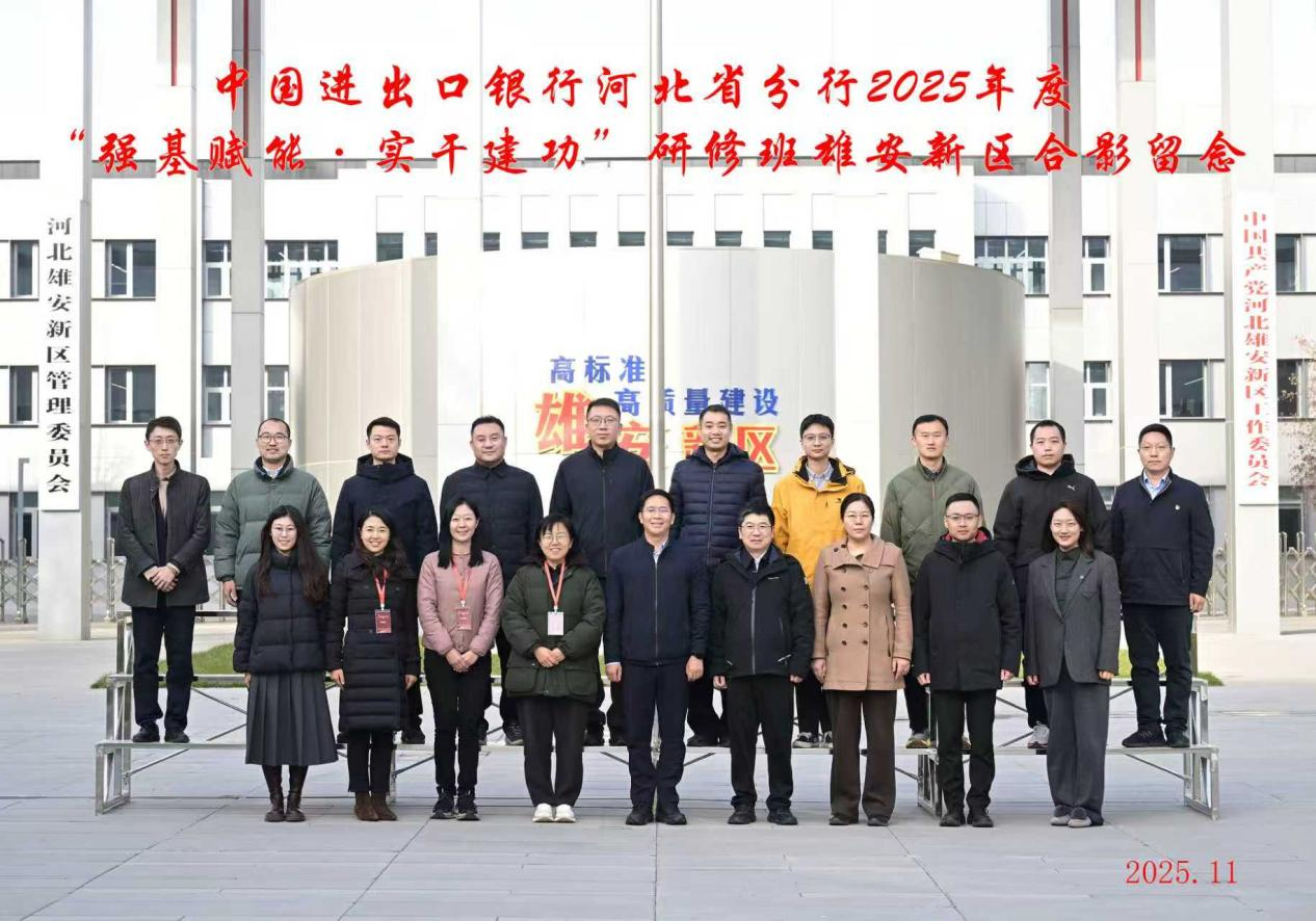 强基赋能担使命 实干建功启新程——中国进出口银行河北省分行2025年度研修班在雄安新区成功举办