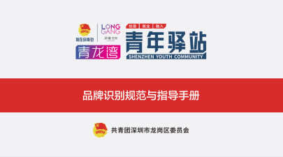 《龙岗区青龙湾·青年驿站品牌识别规范与指导手册》