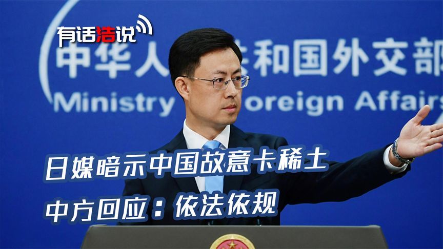 中国打出一张王牌，日媒暗示中方“刻意为之”，郭嘉昆：依法依规