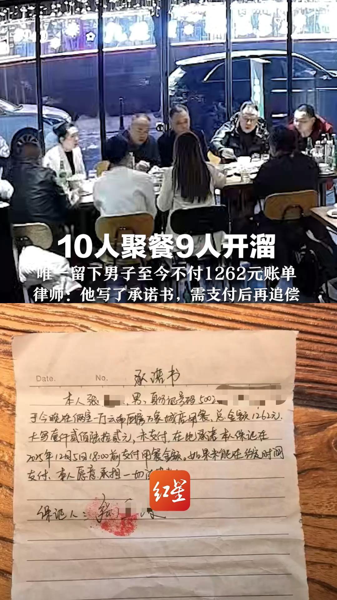 10人聚餐9人开溜 唯一留下男子至今不付1262元账单 餐馆无奈准备起诉 律师：他写了承诺书，需支付后再追偿