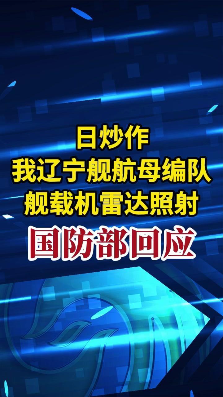 日炒作我辽宁舰航母编队舰载机雷达照射 国防部回应