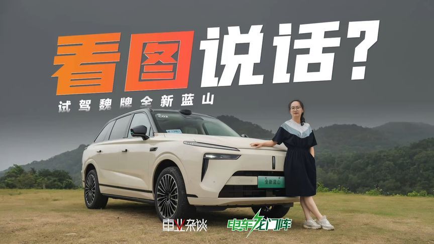 试驾：魏牌全新蓝山智能进阶版升级点密集，更舒适更聪明