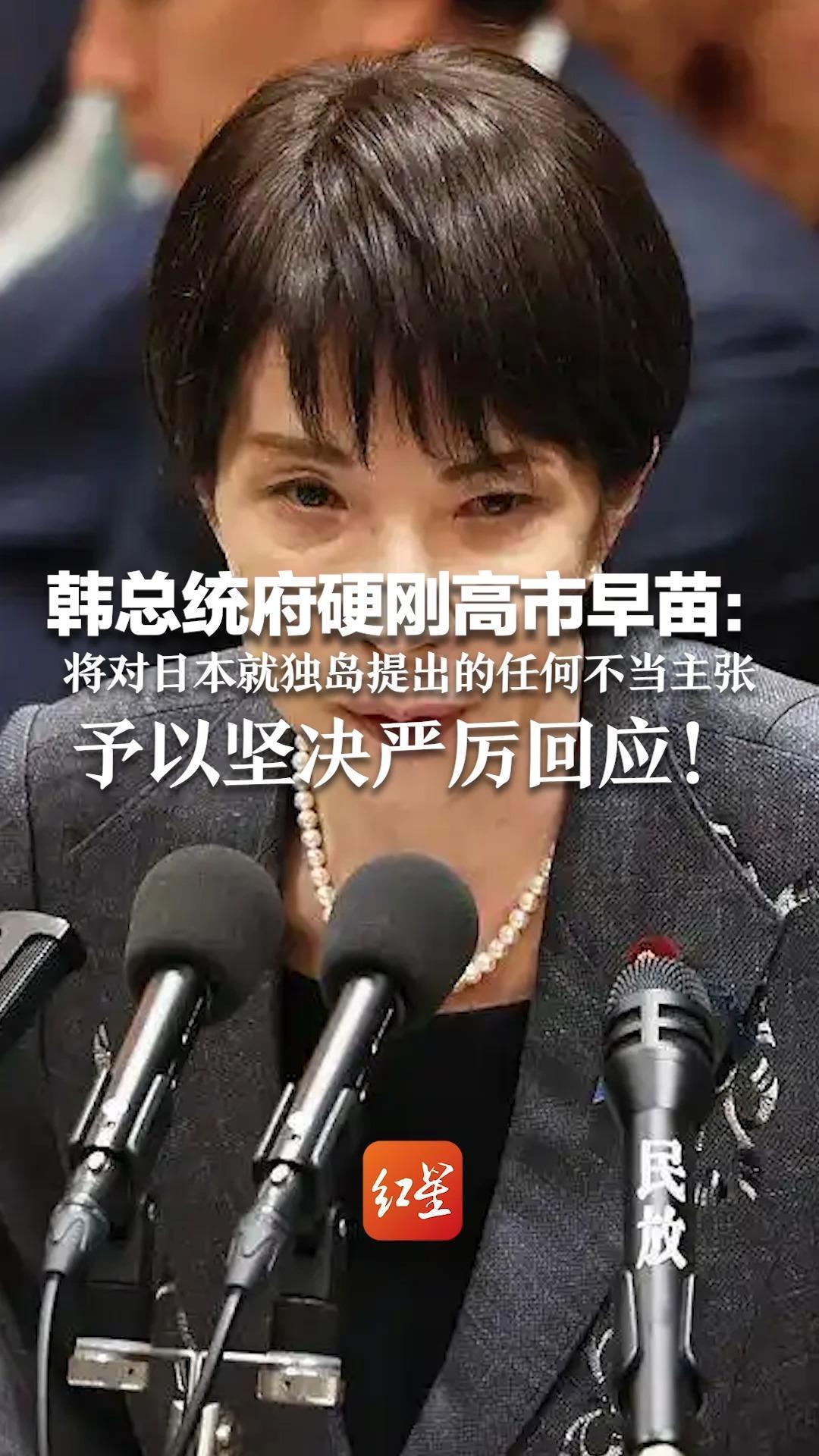 高市早苗称竹岛是日本固有领土   韩总统府硬刚：将对日本就独岛提出的任何不当主张 予以坚决严厉回应