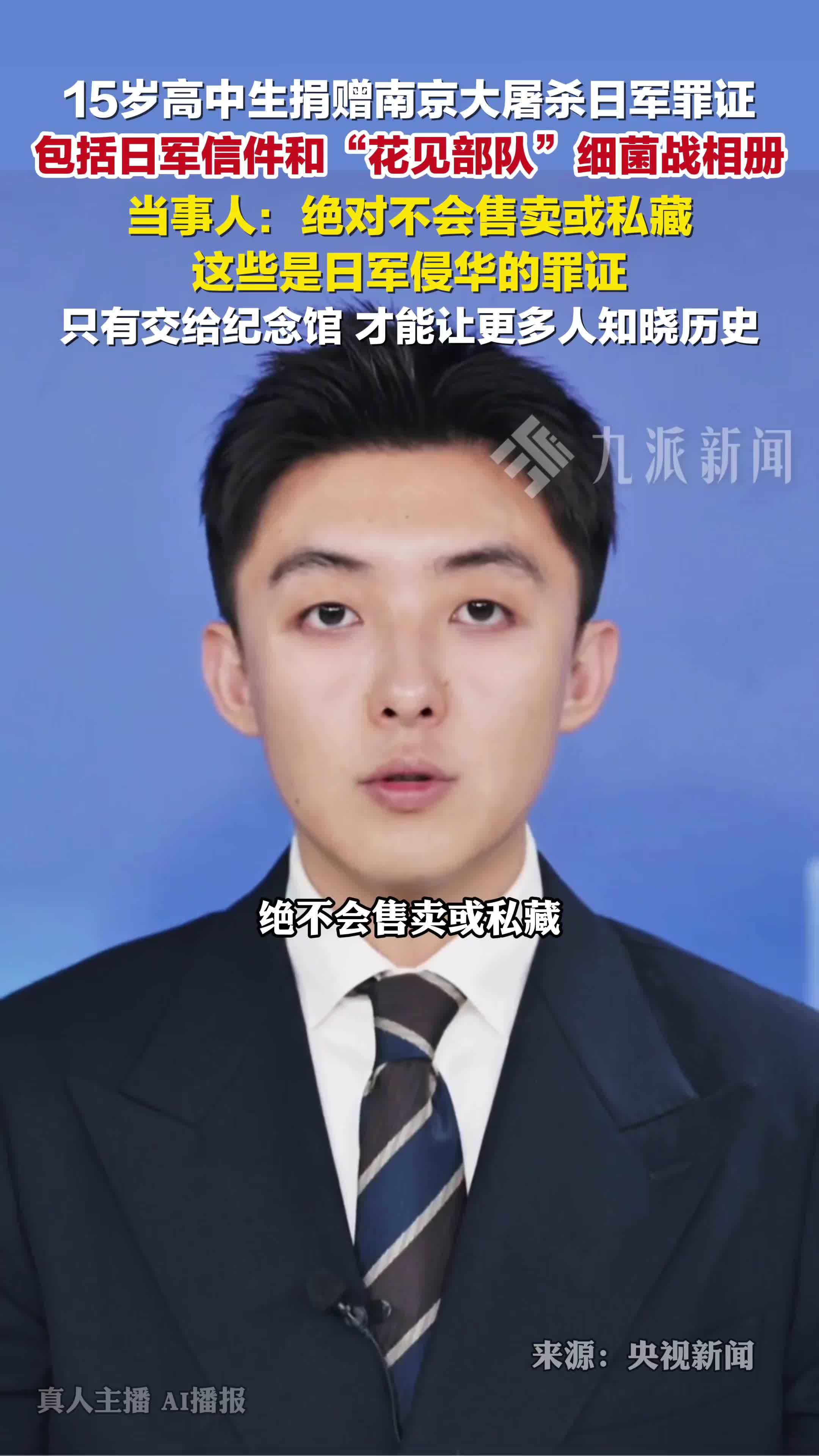 15岁高中生捐赠南京大屠杀日军罪证，当事人：绝对不会售卖或私藏，只有交给纪念馆