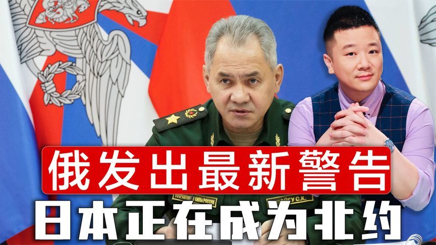 中俄巡航后，绍伊古造访越南，俄发出强硬警告，日本正在成为北约
