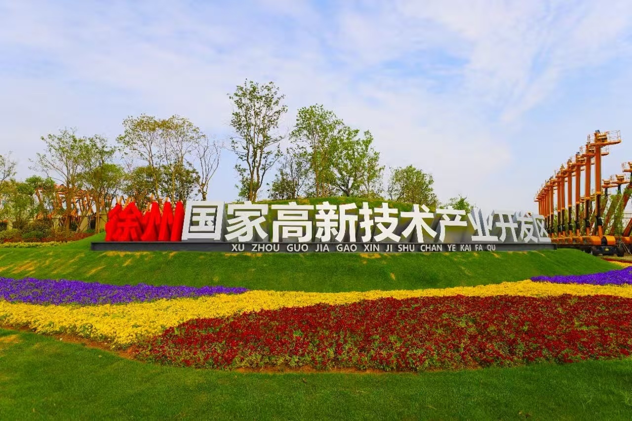 “双高协同”促创新，徐州这样落子