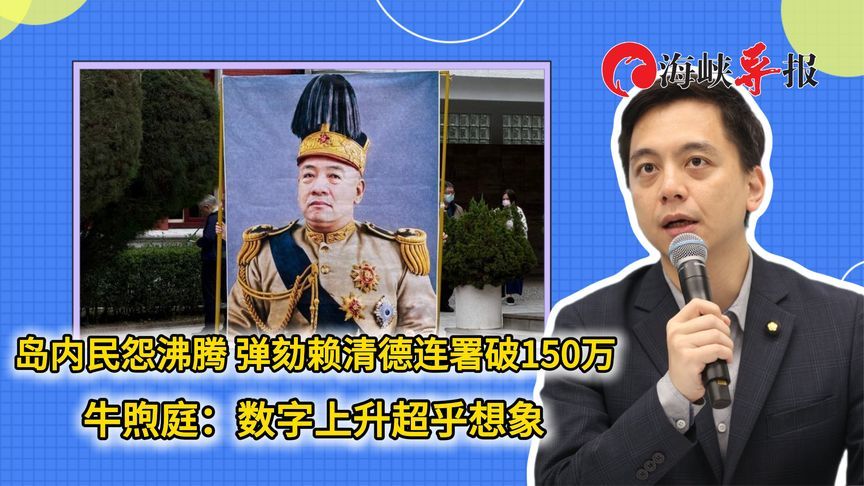 岛内民怨沸腾！弹劾赖清德连署破150万，牛煦庭：数字上升超预想