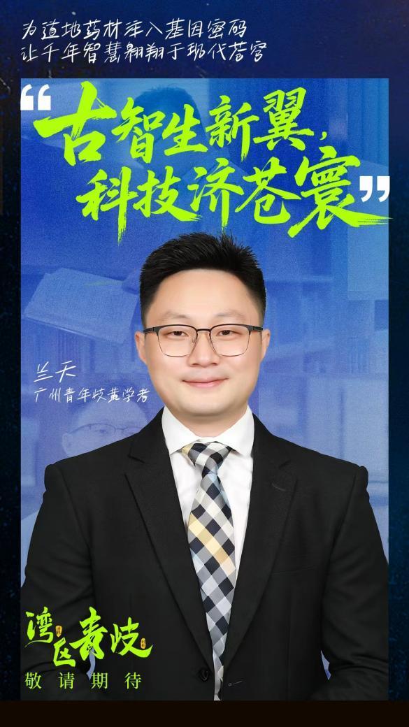 图 青年岐黄学者兰天