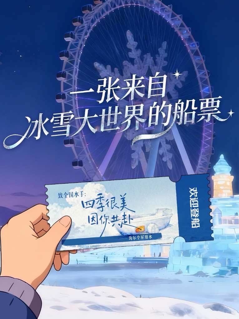 海尔水暖通温暖方舟正式启航！跟随海尔兄弟登上温暖方舟，开启一场横跨四季的浪漫旅程。四季很美，因你共赴。#哈尔滨冰雪大世界#海尔温暖方舟#靠近你温暖你#海尔兄弟30周年