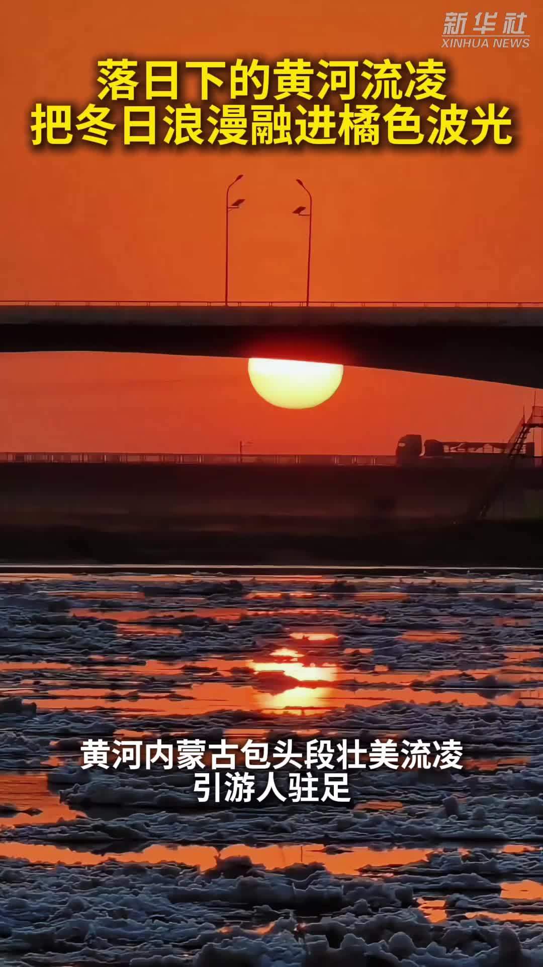 落日下的黄河流凌 把冬日浪漫融进橘色波光