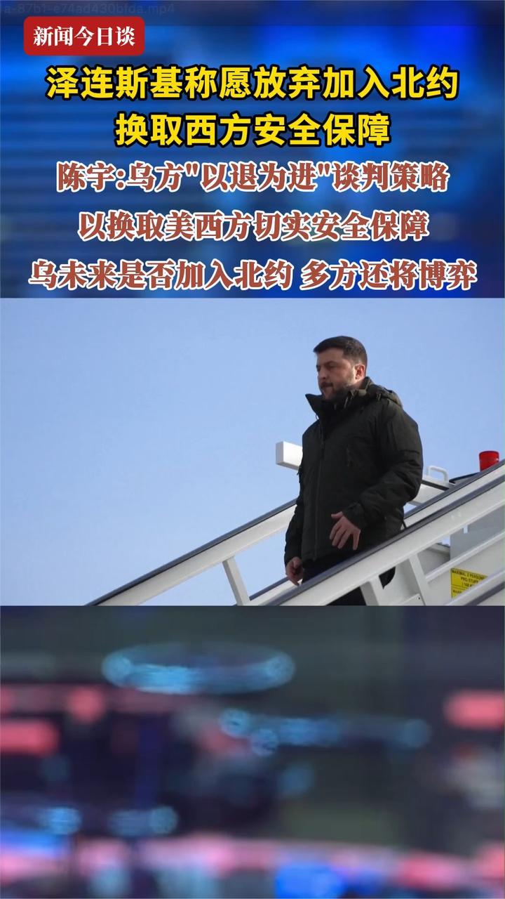 泽连斯基称愿放弃加入北约 换取西方安全保障 陈宇：乌方以退为进