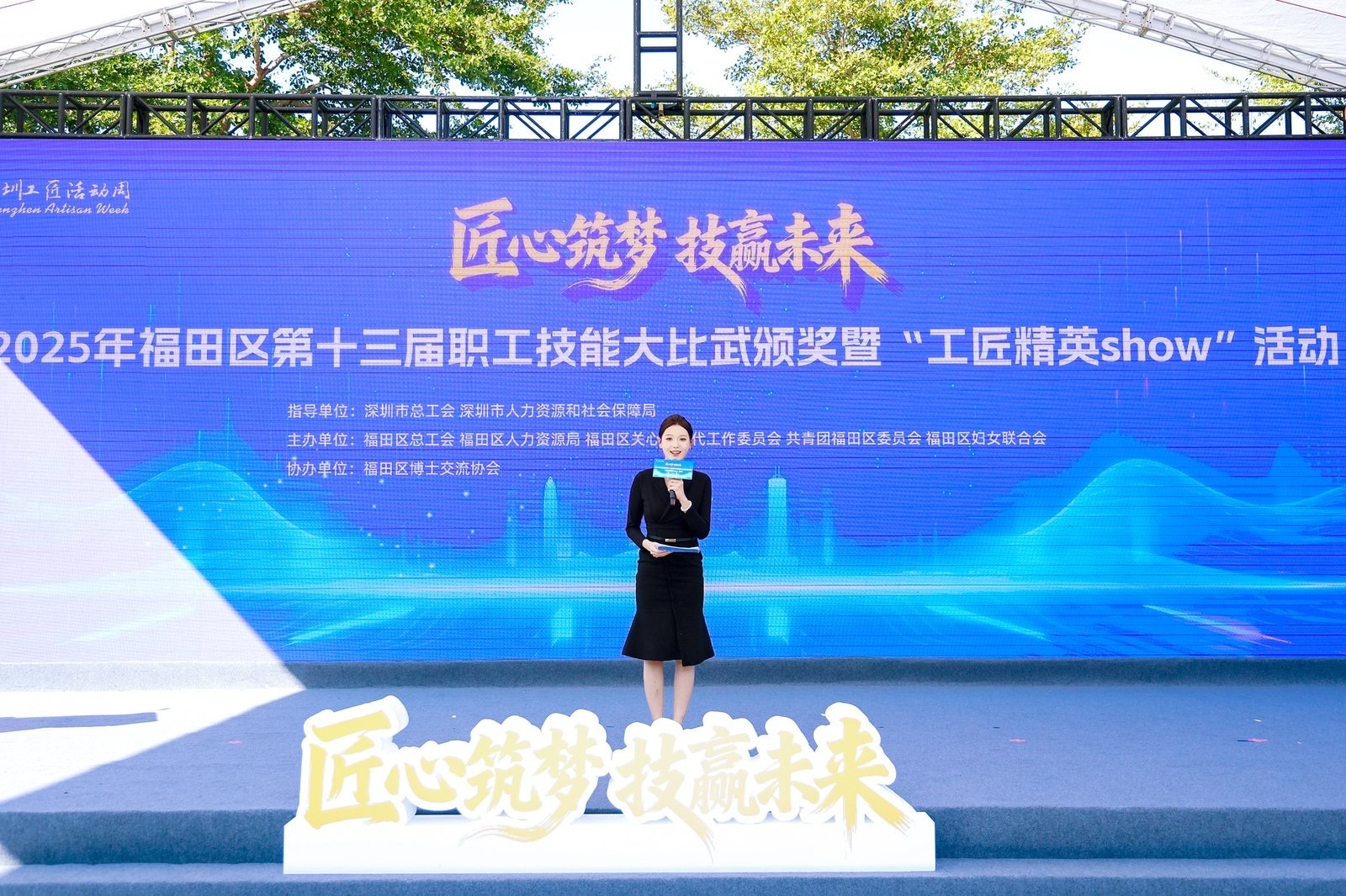 以匠心铸就卓越 以技能点亮未来——  福田区第十三届职工技能大比武颁奖暨  “工匠精英show”活动圆满落幕