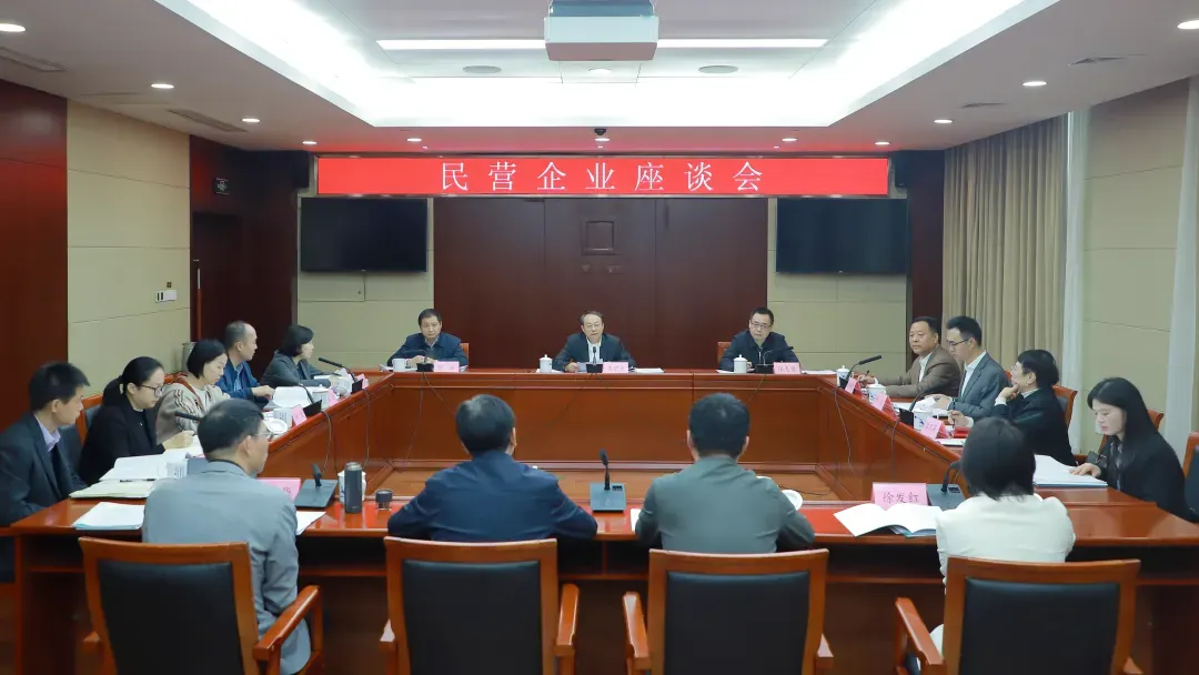 ▲省发展改革委召开民营企业座谈会