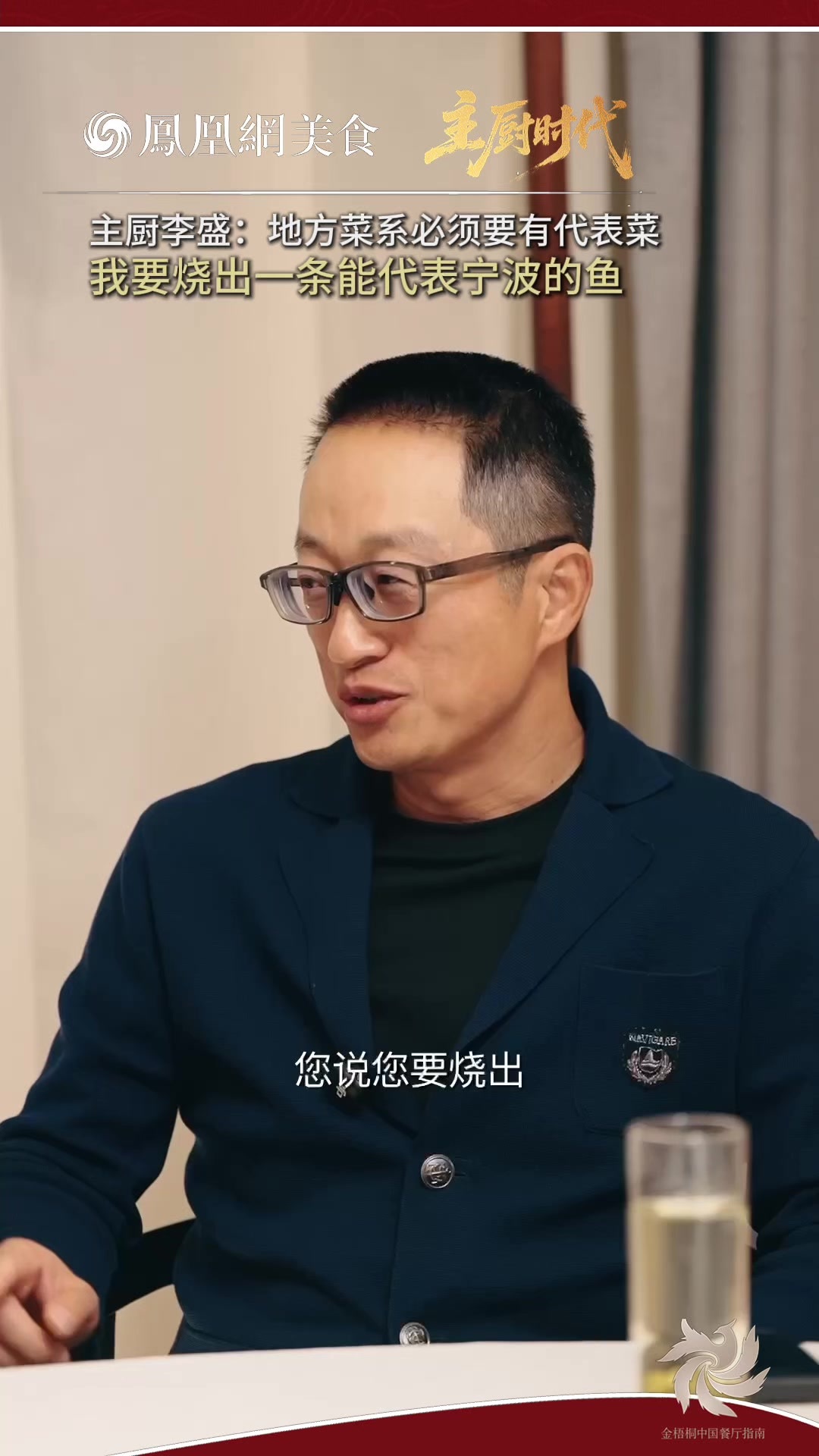 主厨时代丨李盛：地方菜系必须要有代表菜，我要烧出一条能够代表宁波的鱼