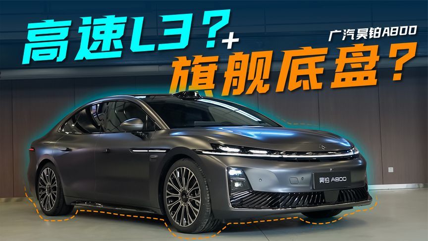 硬核底盘揭秘，广汽昊铂A800的奥妙在这里？