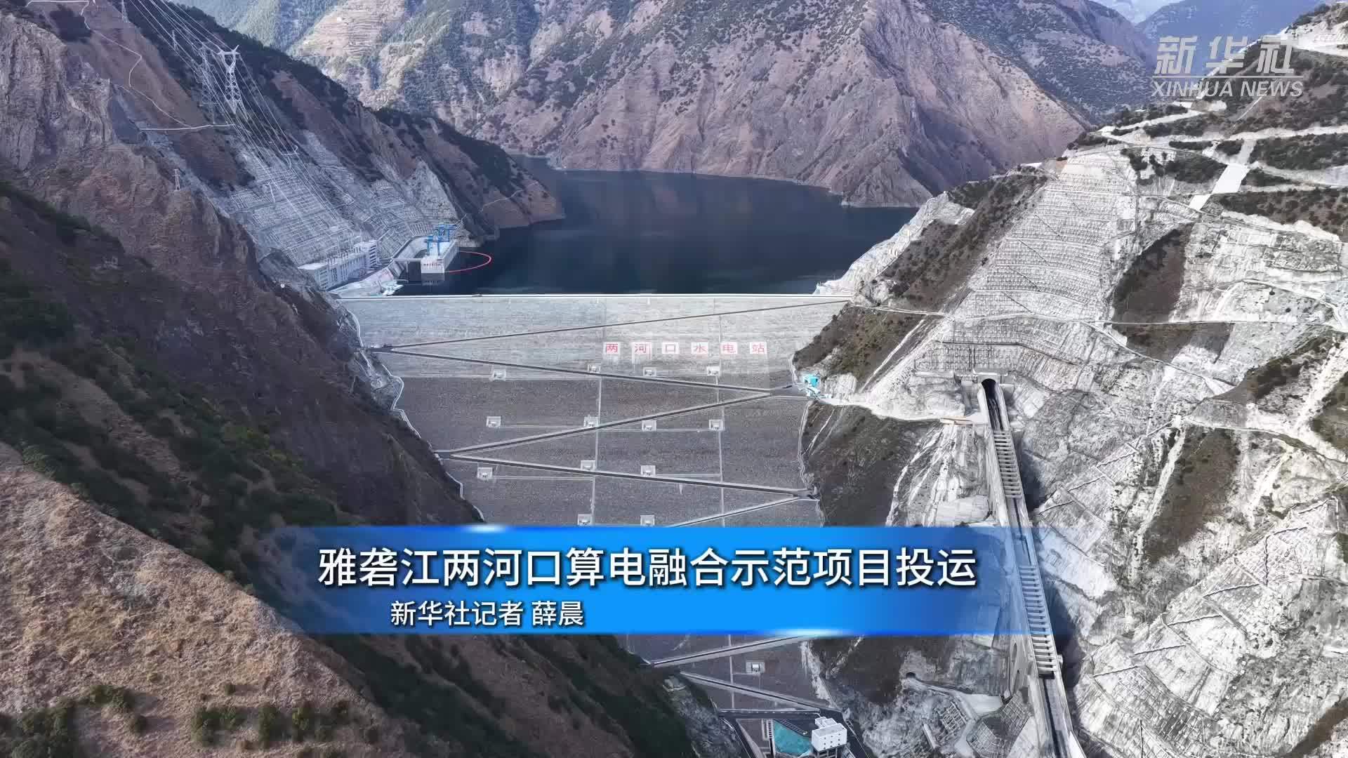 雅砻江两河口算电融合示范项目投运