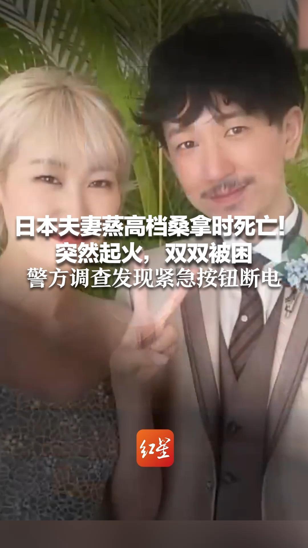 日本夫妻蒸高档桑拿时死亡！突然起火，双双被困 警方调查发现紧急按钮断电 疑因毛巾接触高温桑拿石引燃