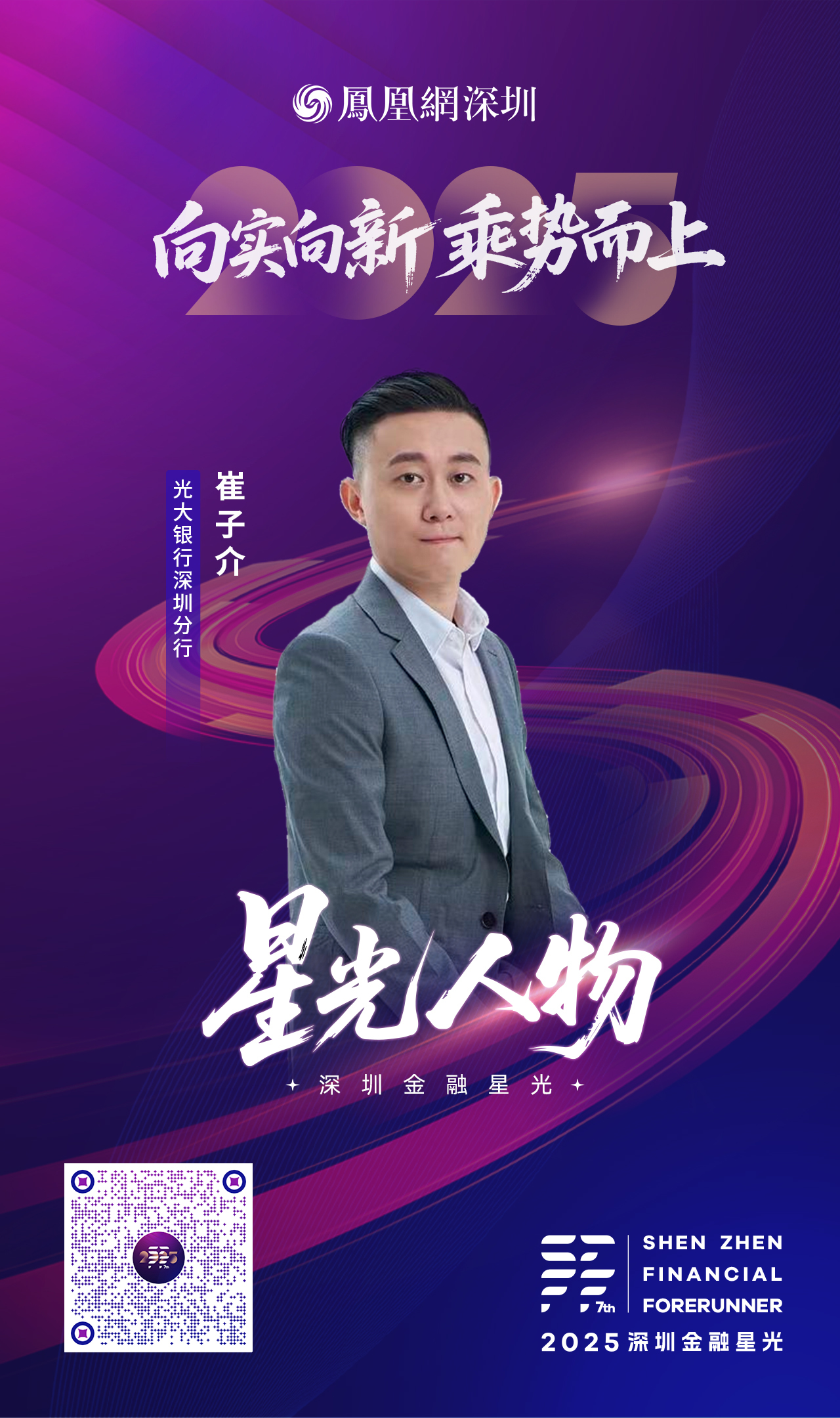 SZFF·2025深圳金融星光|中国光大银行股份有限公司深圳分行崔子介