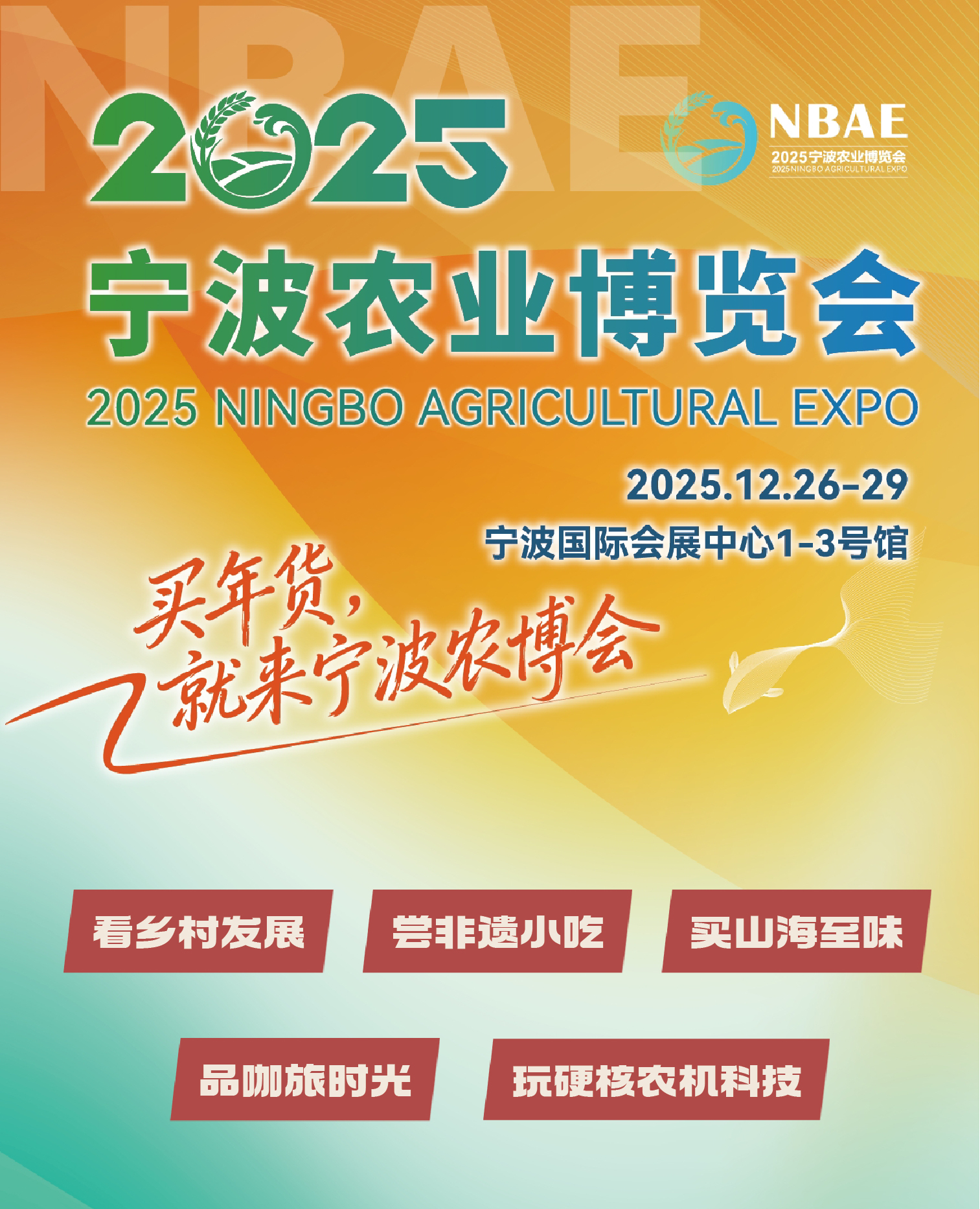 2025宁波农业博览会即将启幕，逛展全攻略抢先看！
