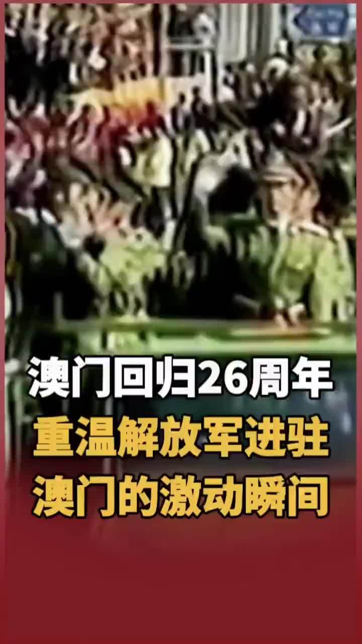 转发祝福！26年前的今天，澳门回归祖国怀抱，一起重温解放军进驻澳门的激动瞬间