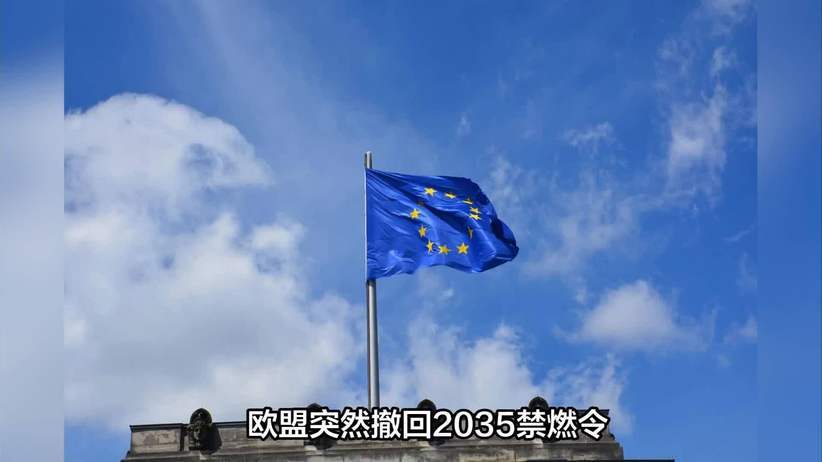 欧盟撤回 2035 年内燃机汽车禁售令！谁在窃喜谁在愁？