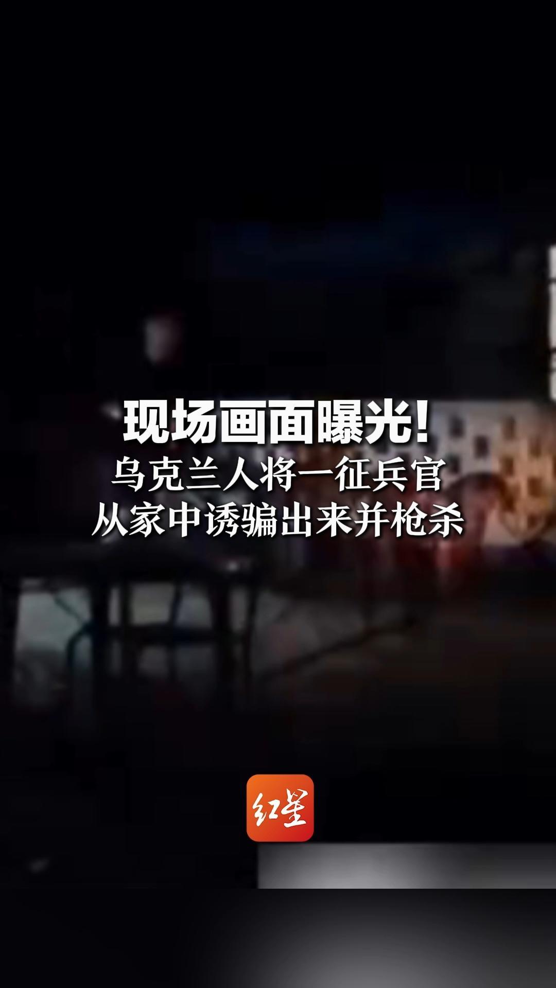 现场画面曝光！乌克兰人将一征兵官 从家中诱骗出来并枪杀