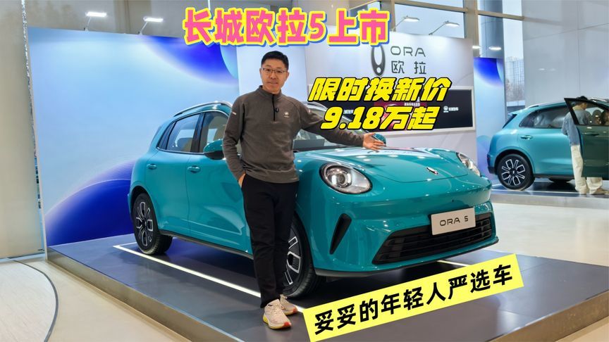 长城欧拉5上市，限时换新价9.18万起，11万级最强智能驾驶辅助