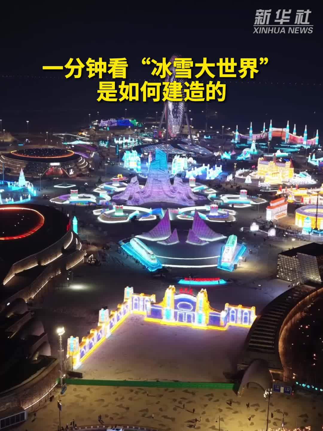 秀我中国｜一分钟看“冰雪大世界”是如何建造的