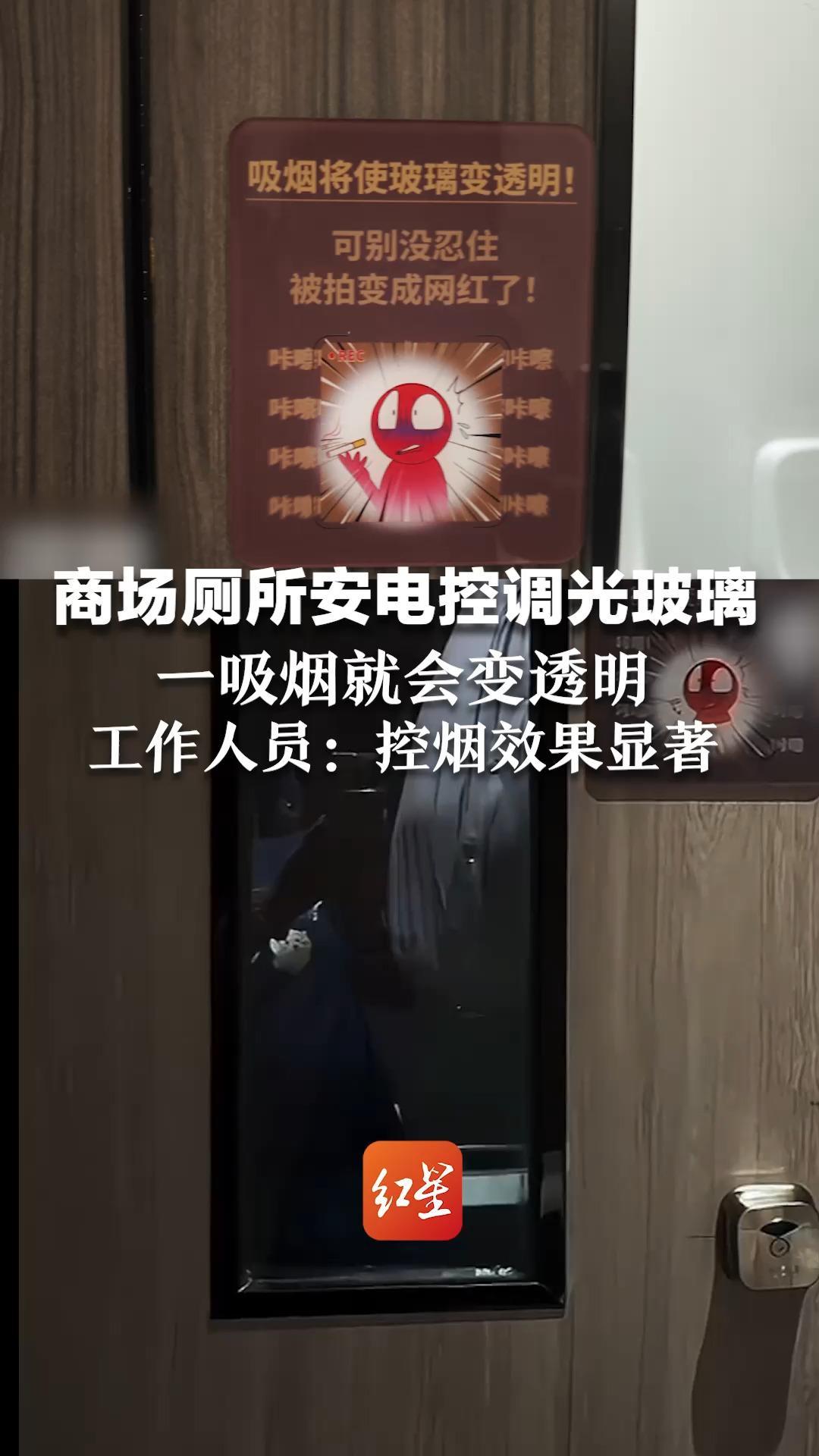 厕所吸烟秒变“公开处刑”？商场厕所安电控调光玻璃  一吸烟就会变透明    工作人员：控烟效果显著
