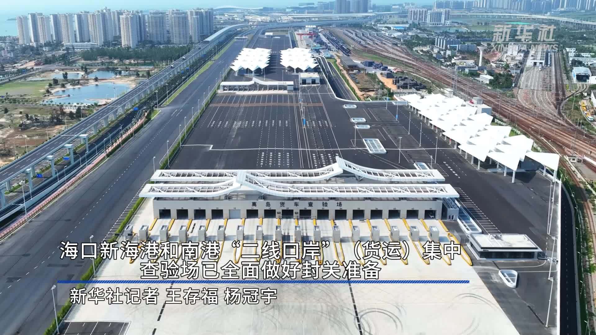 海口新海港和南港“二线口岸”(货运)集中查验场已全面做好封关准备