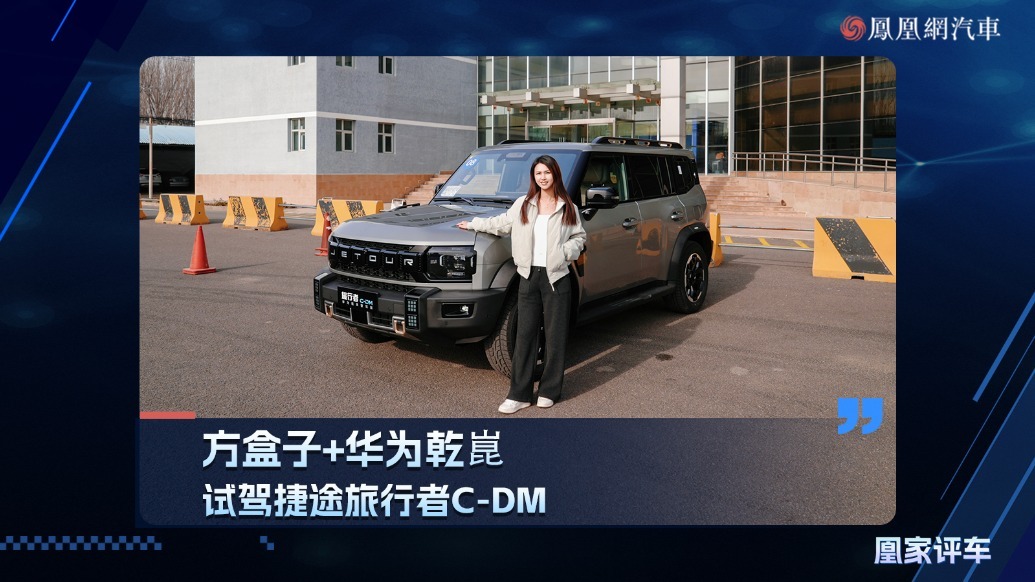 方盒子＋华为乾崑，试驾捷途旅行者C-DM