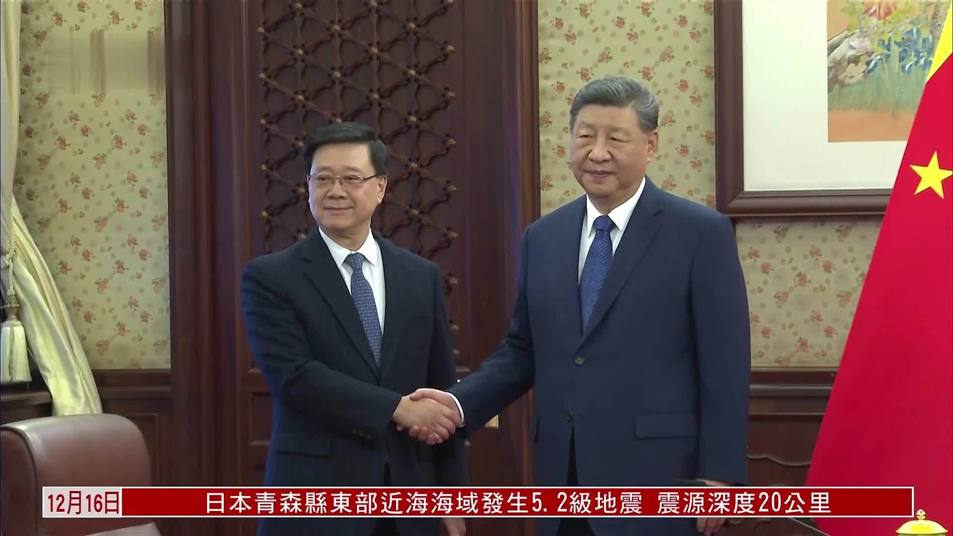 最新画面｜习近平会见香港特区行政长官并发表讲话