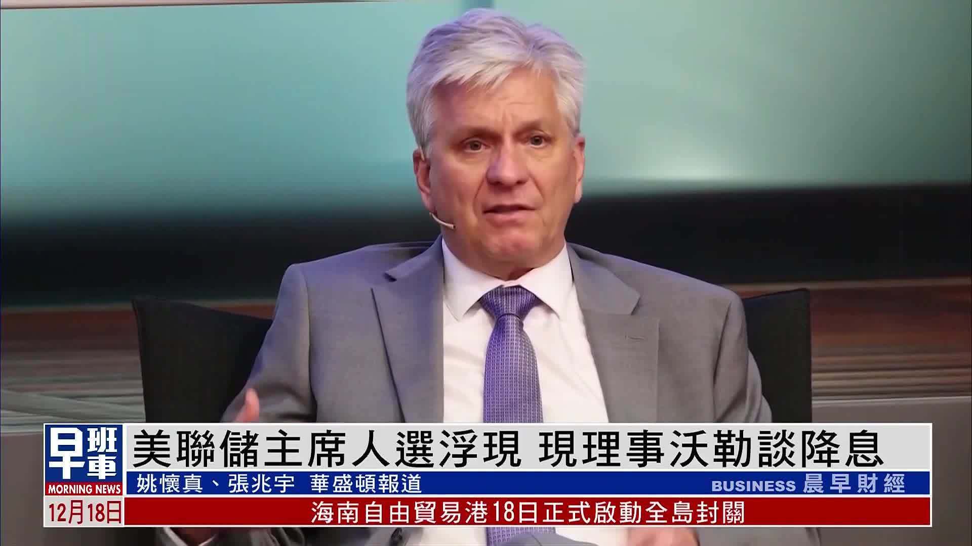 美联储主席人选浮现现理事沃勒谈降息