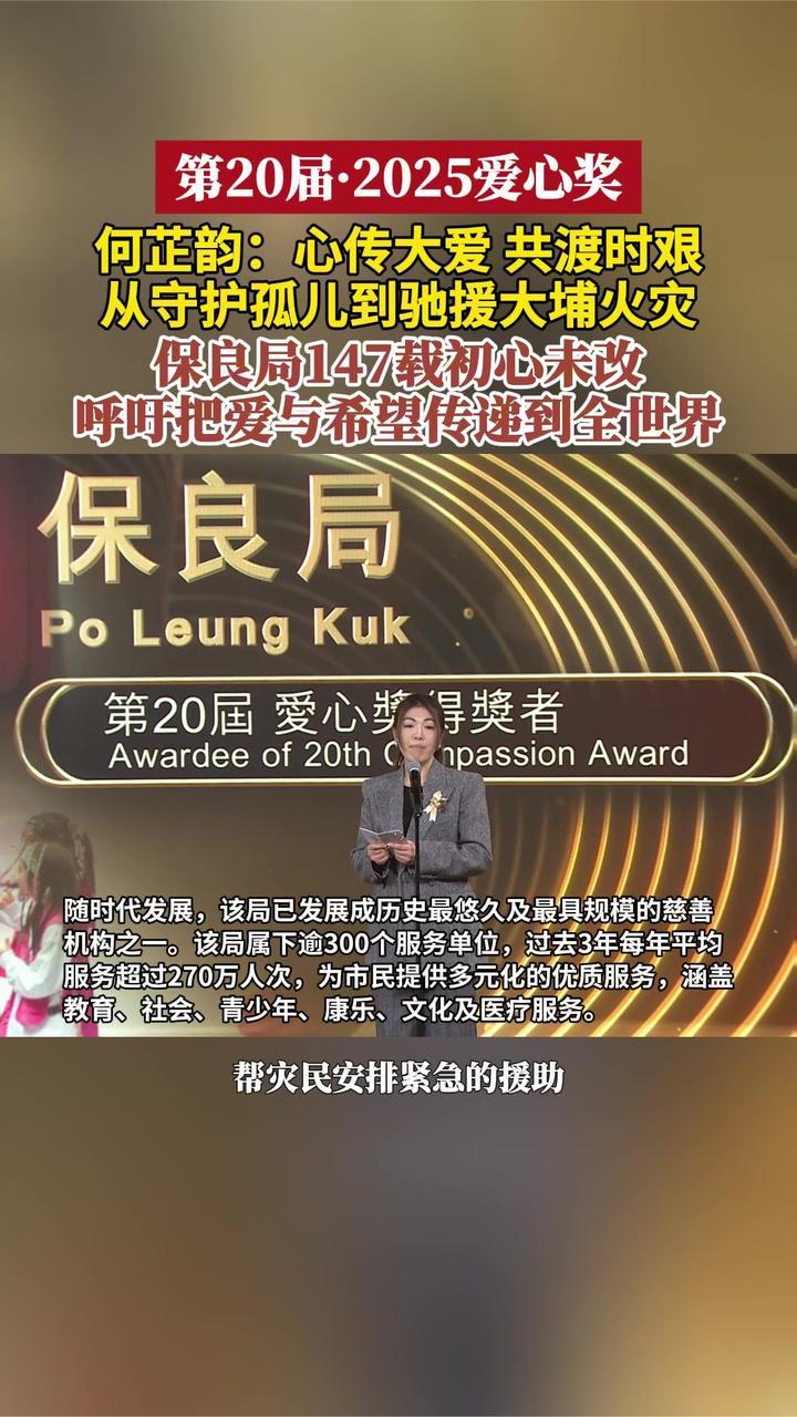 何芷韵获奖致辞 感言保良局初心未改丨第20届2025爱心奖