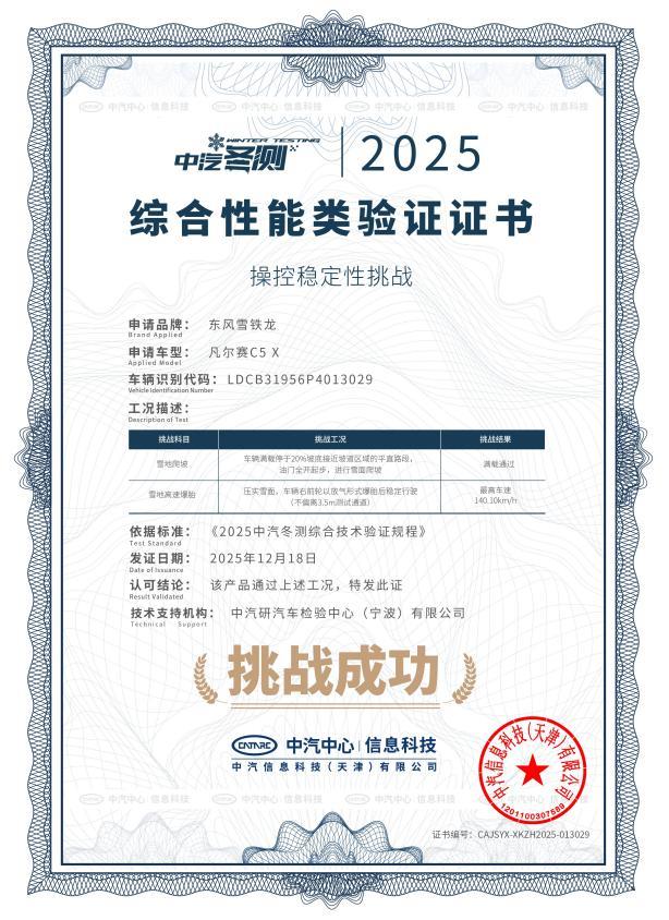凡尔赛C5 X和508L，2025极寒驾控安全验证