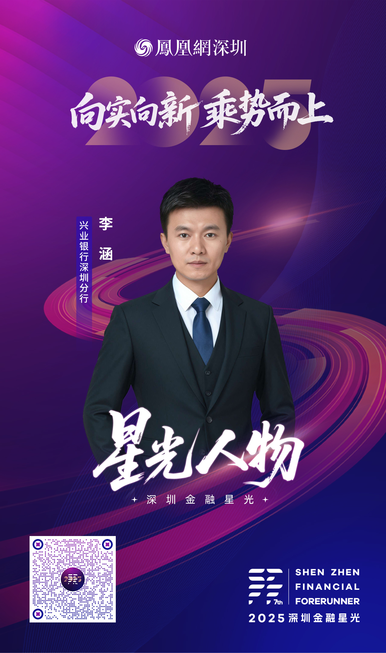 SZFF·2025深圳金融星光|兴业银行股份有限公司深圳分行李涵