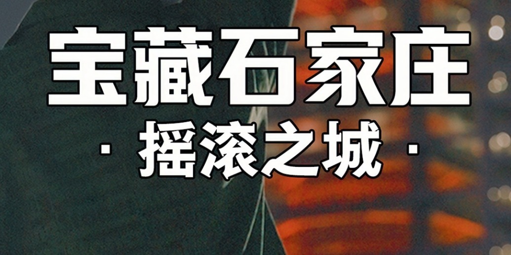 凤凰网《宝藏石家庄》｜这座北方工业城，偷偷握着中国摇滚的开关