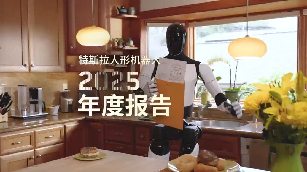 特斯拉人形机器人2025年度报告发布