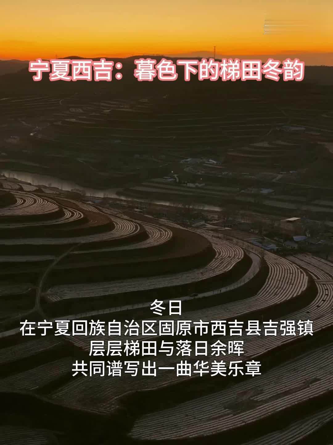 宁夏西吉：暮色下的梯田冬韵
