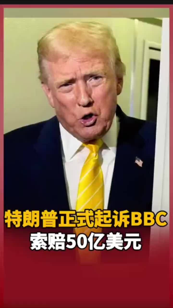 特朗普正式起诉BBC索赔50亿美元