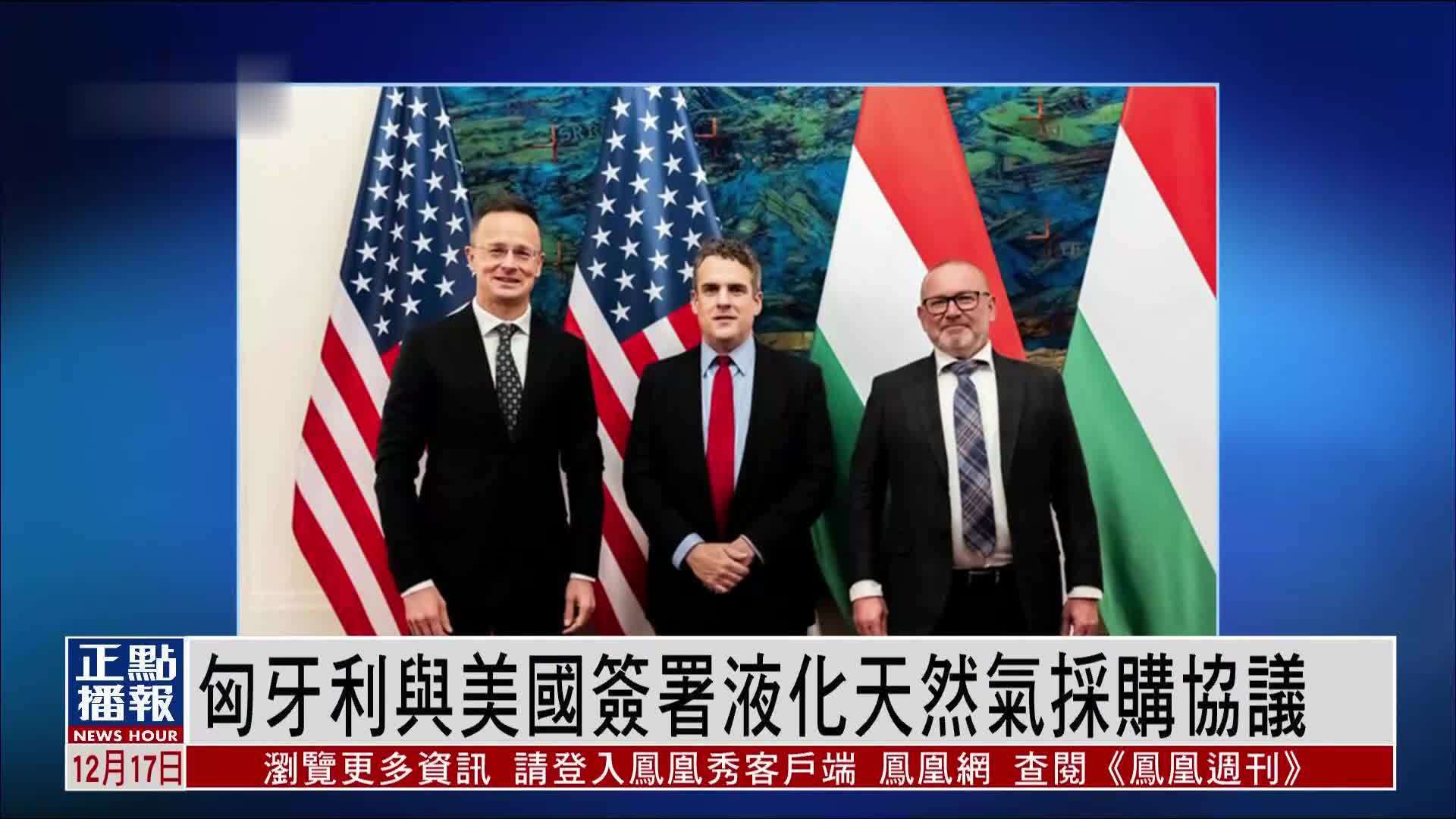 匈牙利与美国签署液化天然气采购协议