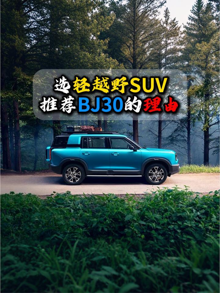 选轻越野SUV推荐BJ30的理由