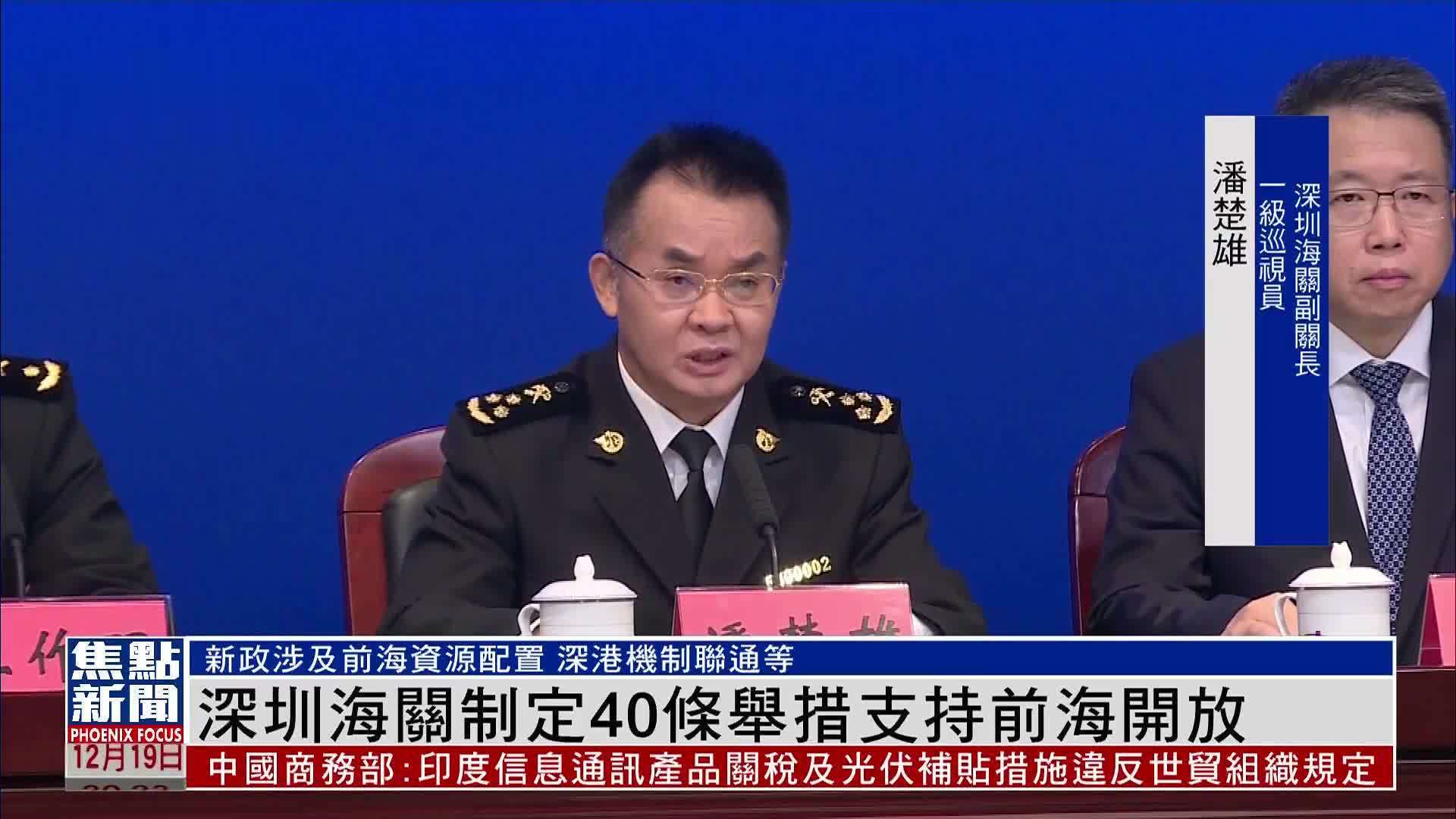 深圳海关制定40条举措支持前海开放