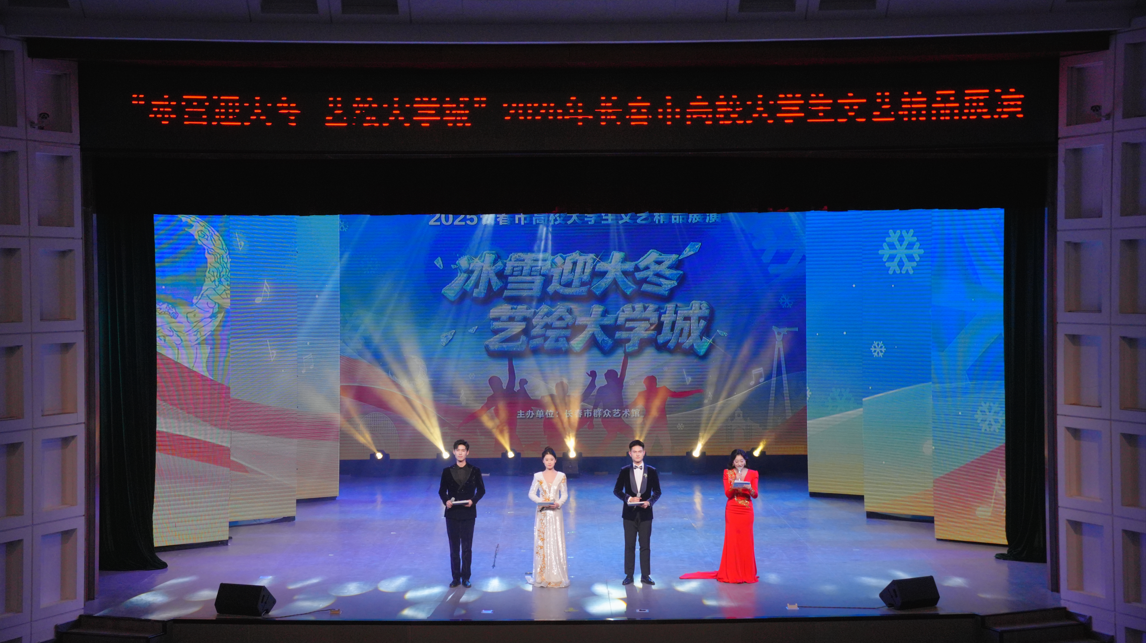 “冰雪迎大冬 艺绘大学城”长春市高校大学生文艺精品展演精彩上演