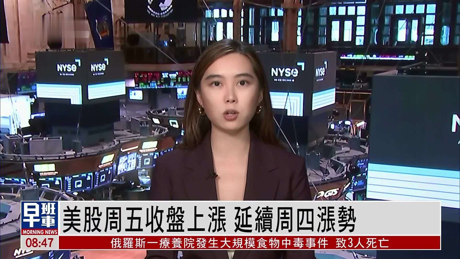 美股周五收盘上涨 延续周四涨势