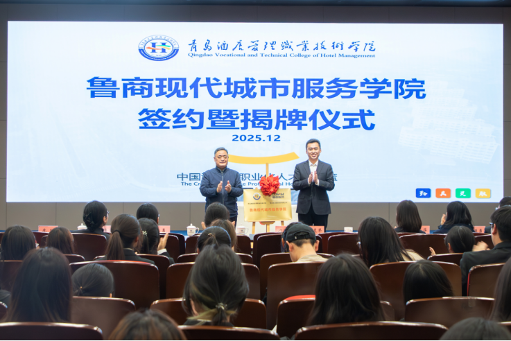 校企共建鲁商现代城市服务产业学院揭牌
