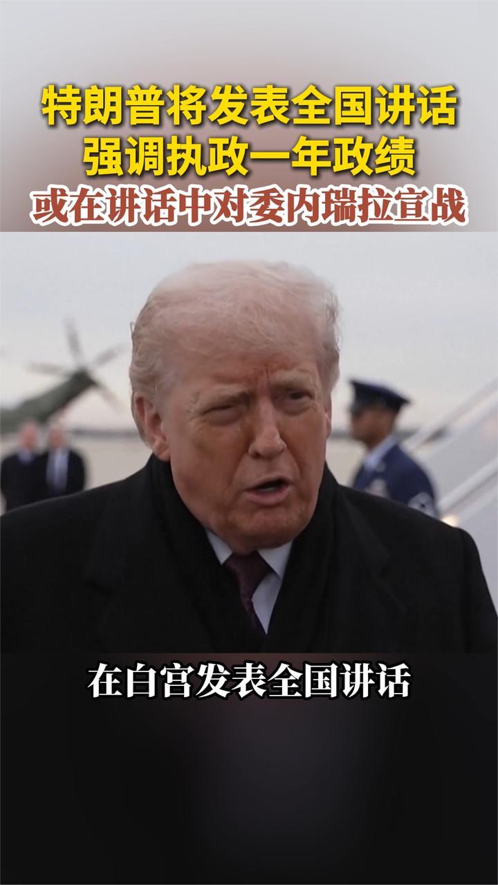 特朗普将发表全国讲话强调执政一年政绩或在讲话中对委内瑞拉宣战